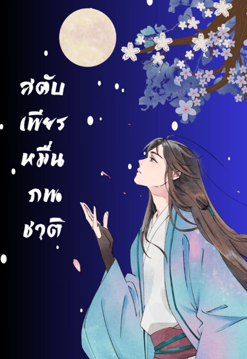 สดับเพียรหมื่นภพชาติ