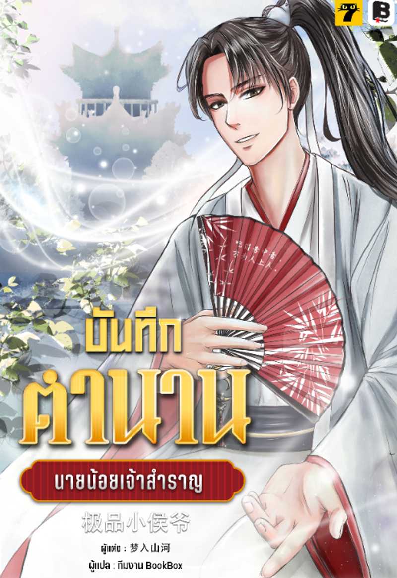 [จบ] บันทึกตำนานนายน้อยเจ้าสำราญ