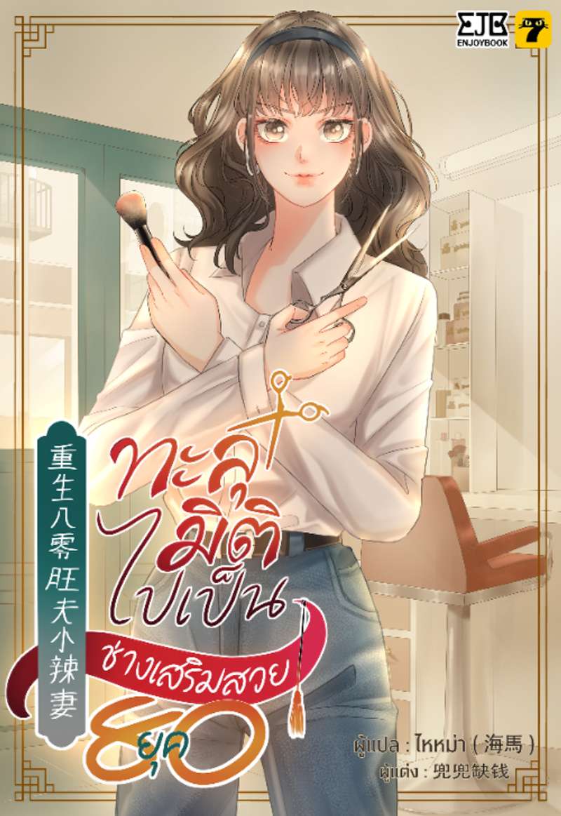 [จบ]ทะลุมิติไปเป็นช่างเสริมสวยยุค80