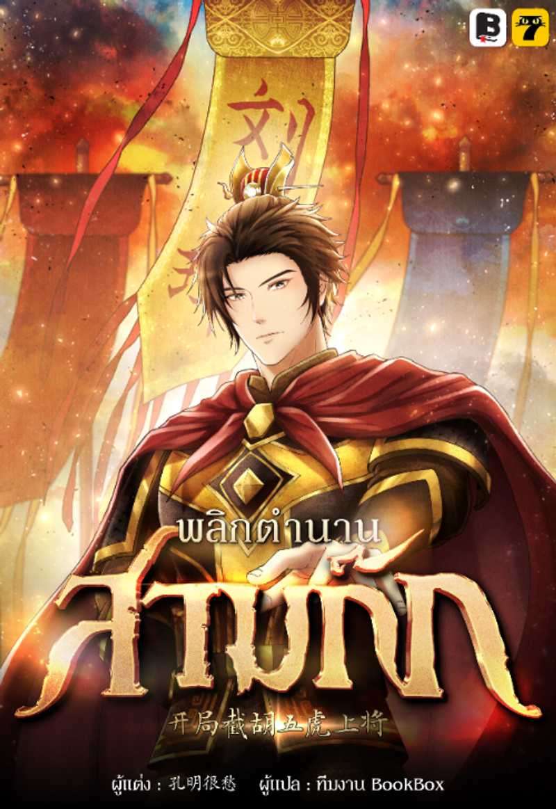 [จบ] พลิกตำนานสามก๊ก