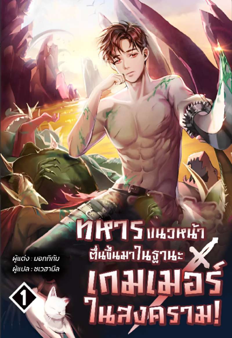 ทหารแนวหน้าตื่นขึ้นมาในฐานะเกมเมอร์ในสงคราม!