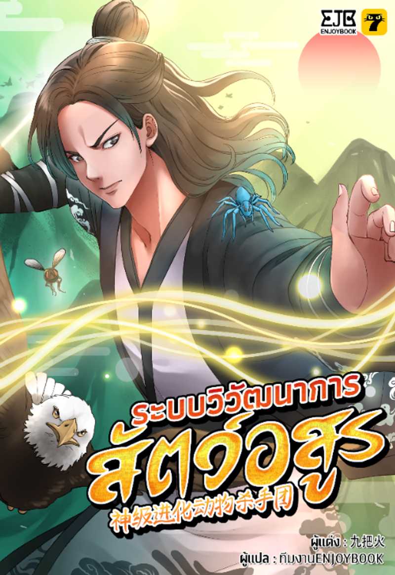 [จบ] ระบบวิวัฒนาการสัตว์อสูร