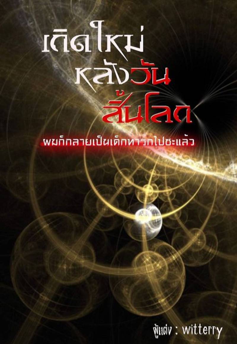 เกิดใหม่หลังวันสิ้นโลกผมก็กลายเป็นเด็กทารกไปซะแล้ว