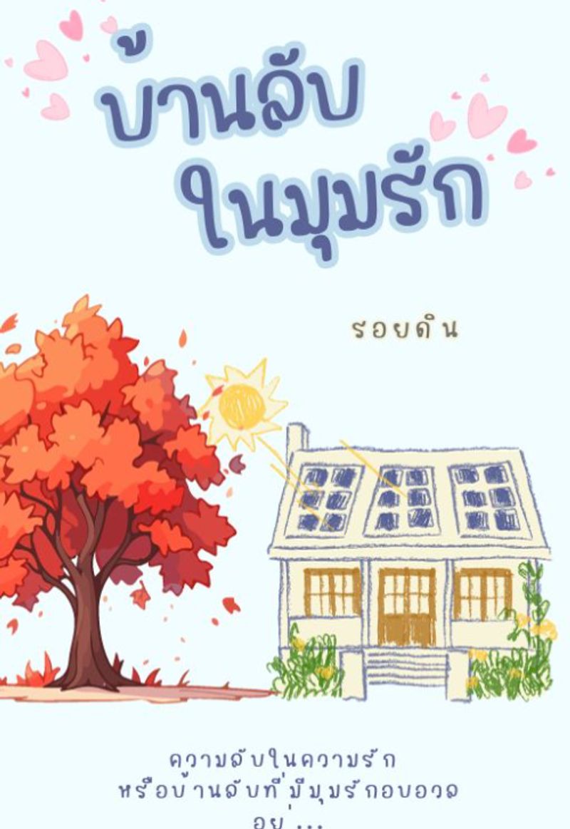  บ้านลับในมุมรัก