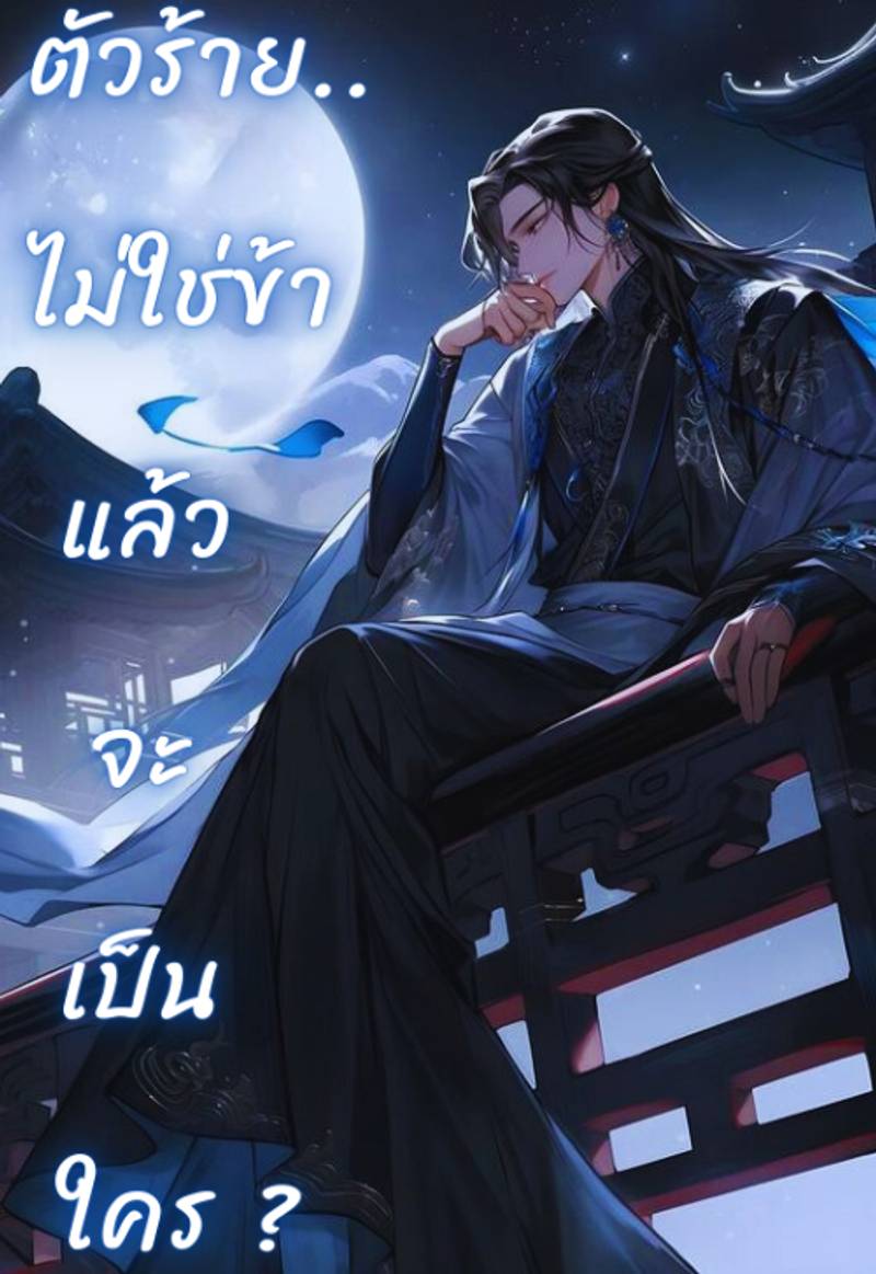 ตัวร้าย.. ไม่ใช่ข้าแล้วจะเป็นใคร ?