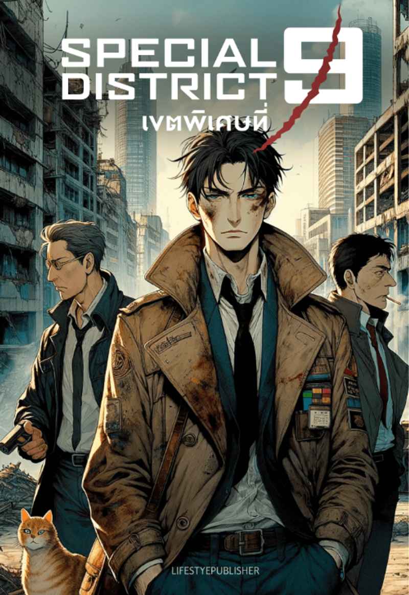 Special District 9 - เขตพิเศษที่ 9