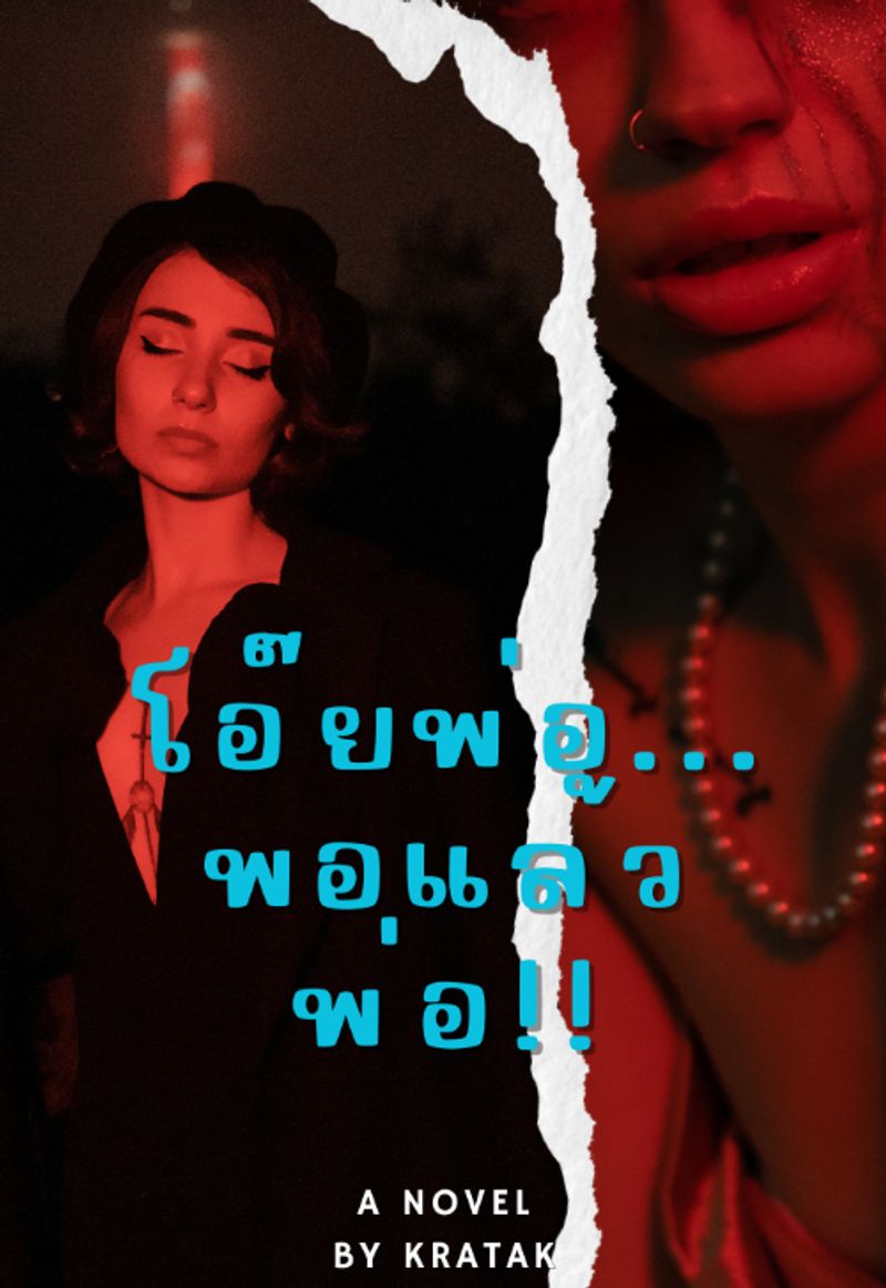 (จบ)โอ๊ยพ่อ...พอแล้วพ่อ!!(NC20+)