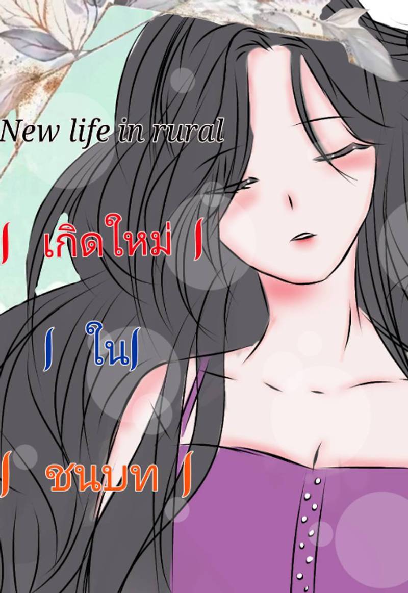 New life in rural เกิดใหม่ในชนบท 