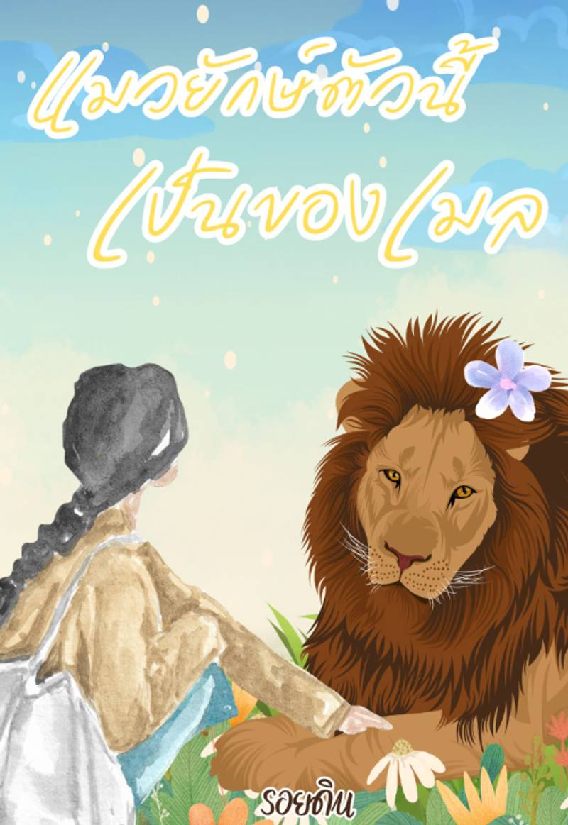 แมวยักษ์ตัวนี้เป็นของเมล 