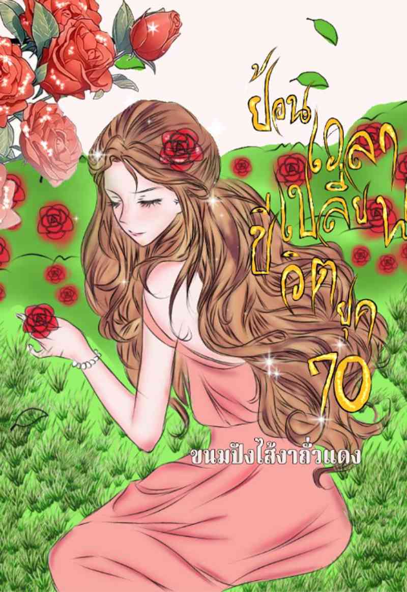 ย้อนเวลามาเปลี่ยนชีวิต ยุค70
