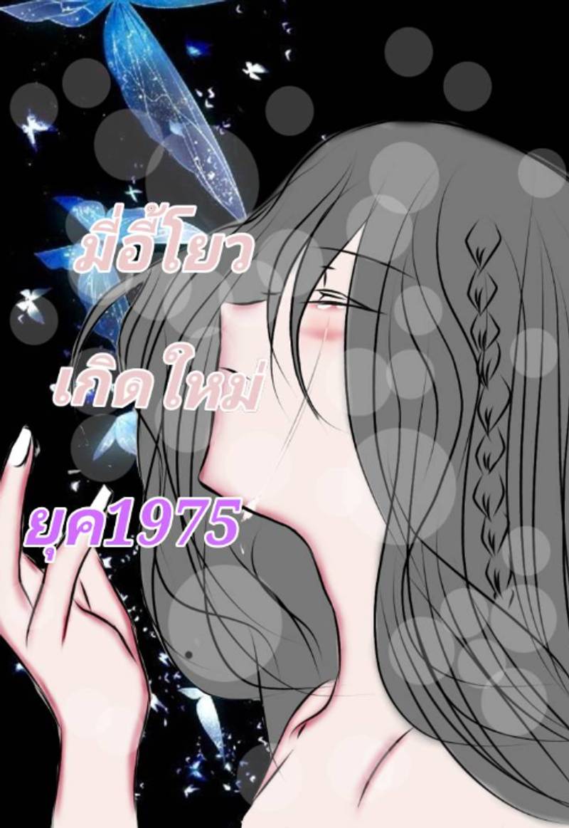 มี่อี้โยว เกิดใหม่ยุค 1975