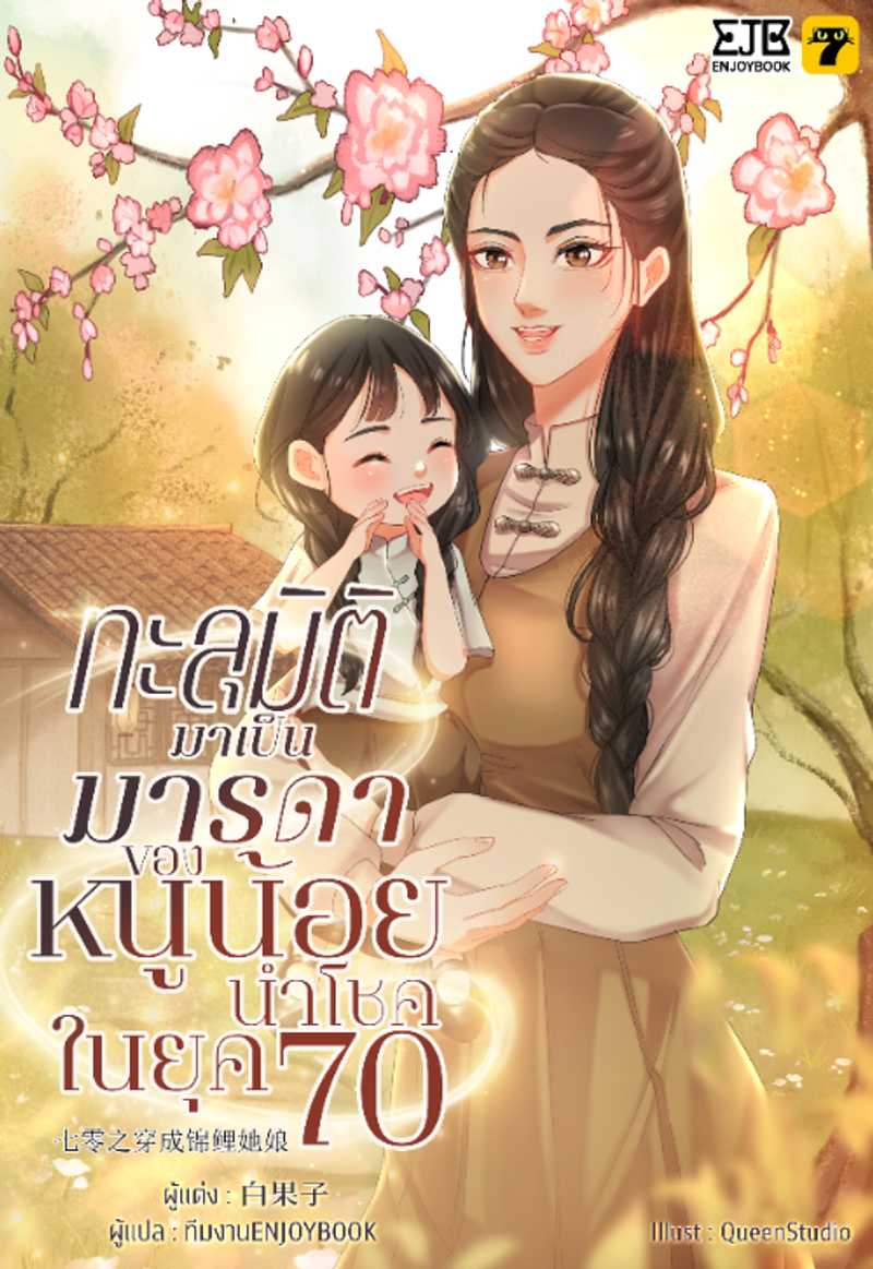 [จบ] ทะลุมิติกลายเป็นมารดาของหนูน้อยนำโชคในยุค 70
