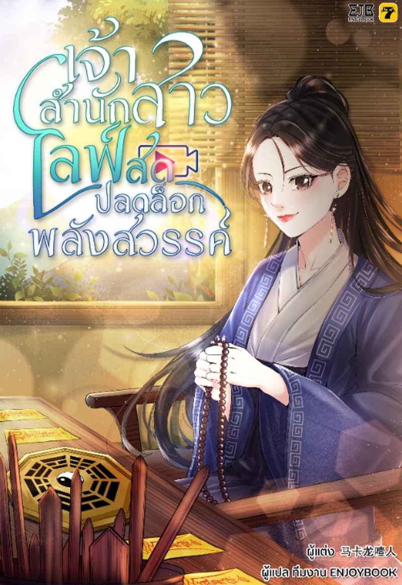 [จบ] เจ้าสำนักสาวไลฟ์สดปลดล็อกพลังสวรรค์