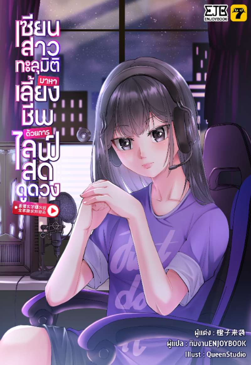 [จบ] เซียนสาวทะลุมิติมาหาเลี้ยงชีพด้วยการไลฟ์สดดูดวง