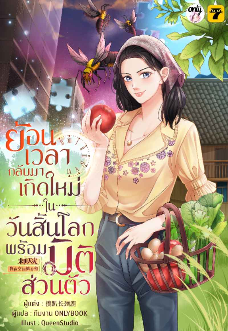 [จบ]ย้อนเวลากลับมาเกิดใหม่ในวันสิ้นโลกพร้อมมิติส่วนตัว