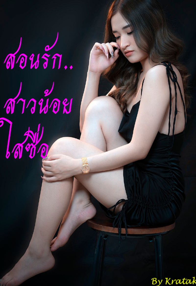 (จบ)สอนรัก..สาวน้อยใสซื่อ(PWP)