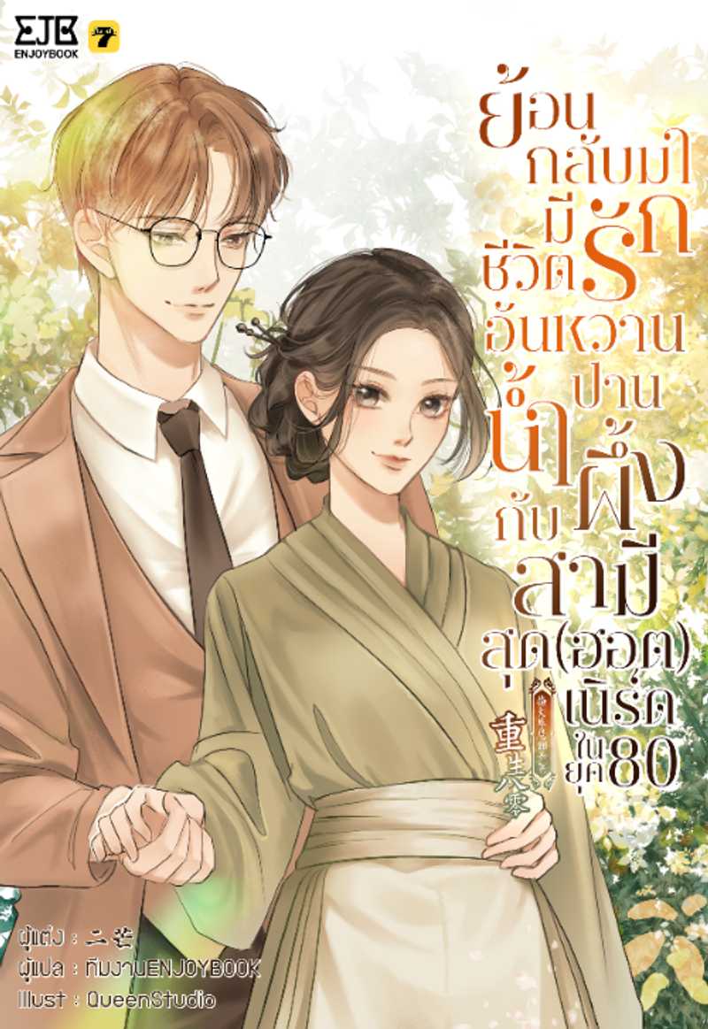 [จบ] ย้อนกลับมามีชีวิตรักอันหวานปานน้ำผึ้งกับสามีสุด(ฮอต)เนิร์ดในยุค80