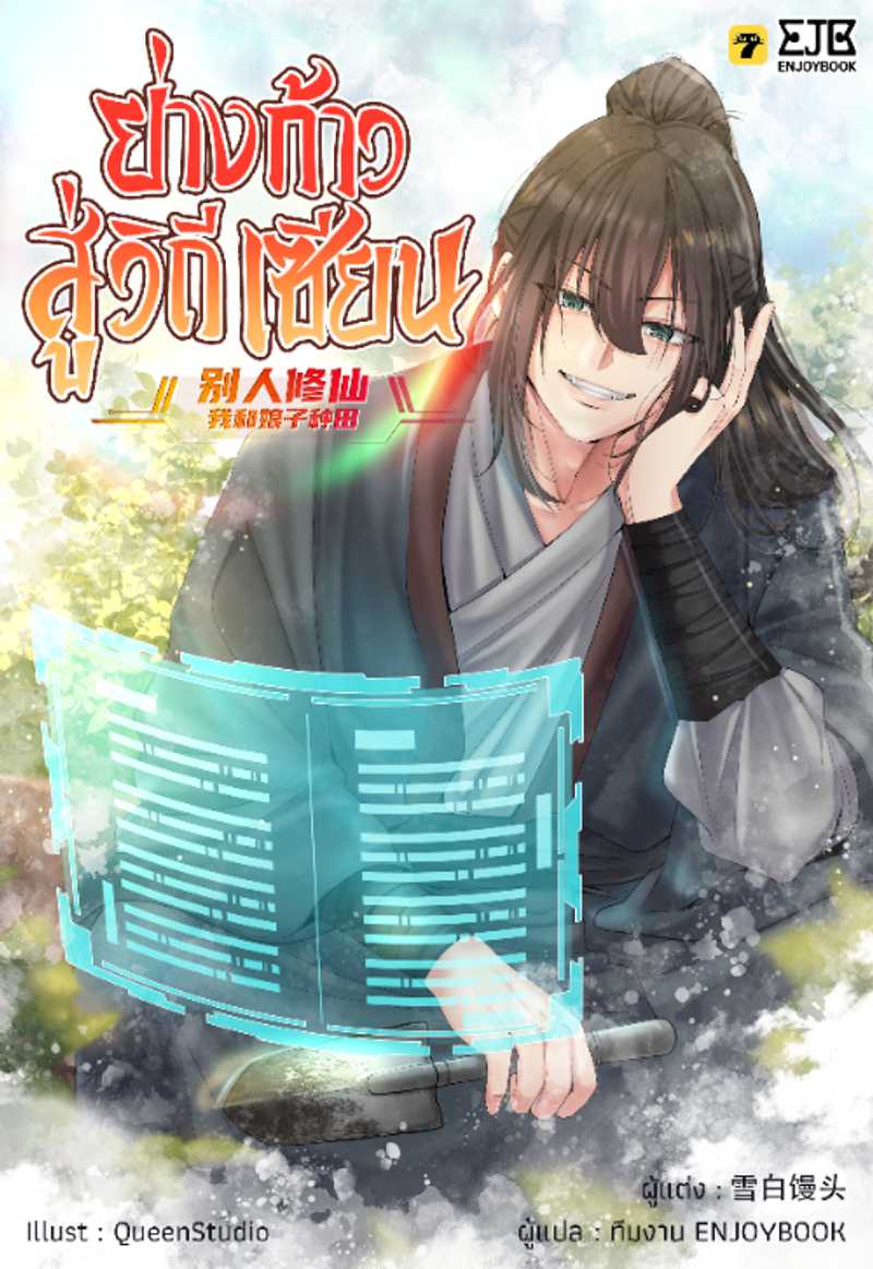 [จบ] ย่างก้าวสู่วิถีเซียน