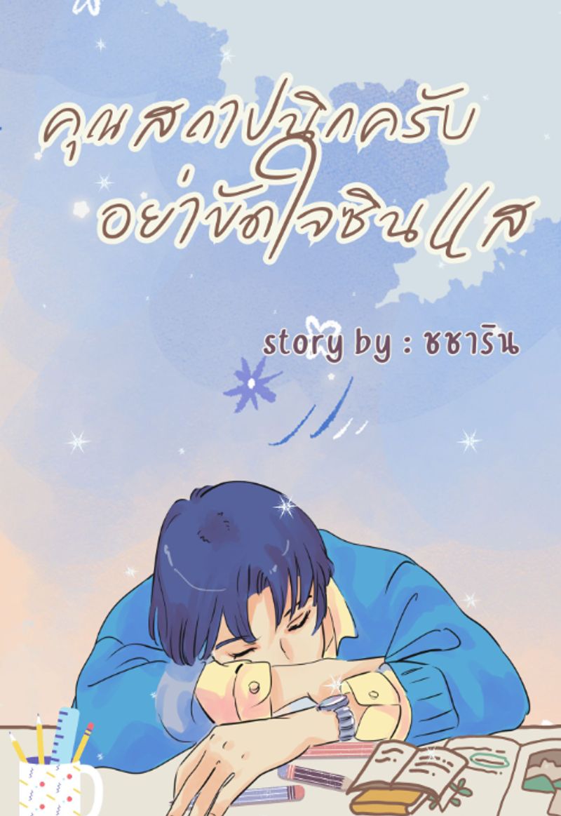 คุณสถาปนิกครับอย่าขัดใจซินแส