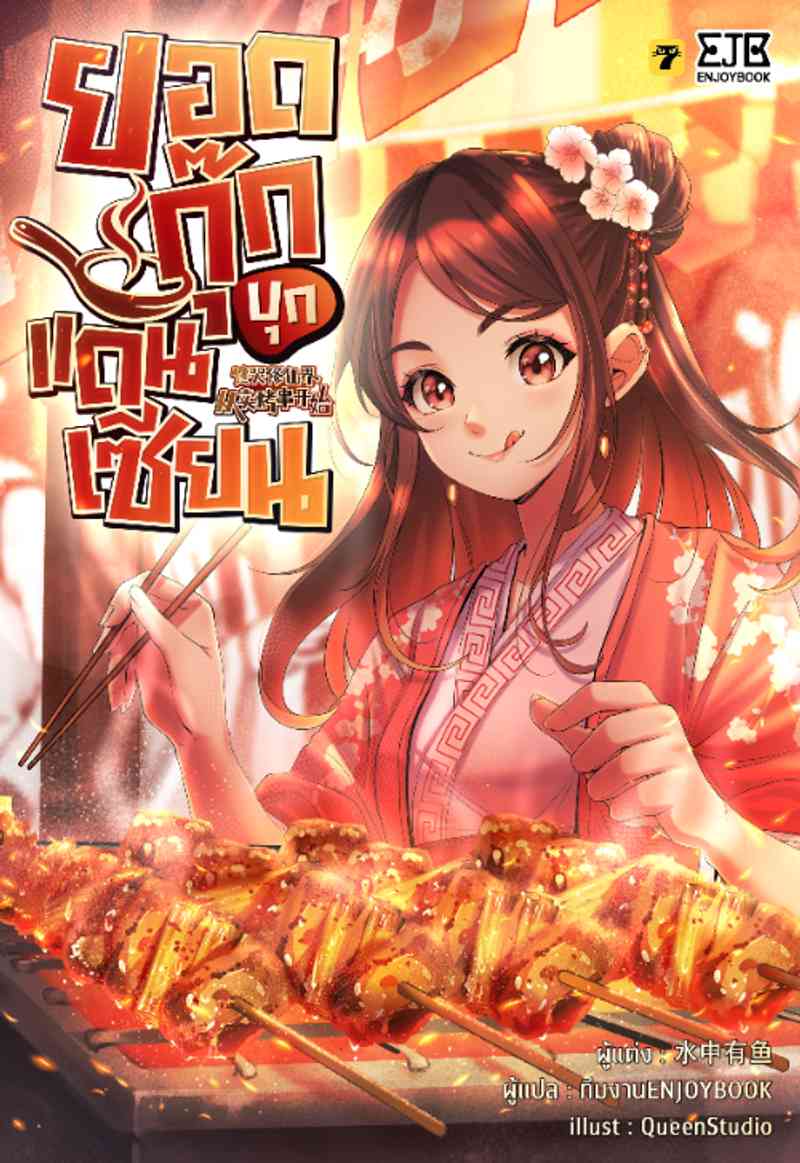 [จบ] ยอดกุ๊กบุกแดนเซียน