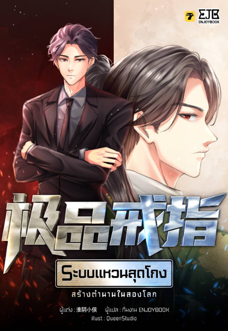 [จบ] ระบบแหวนสุดโกงสร้างตำนานในสองโลก