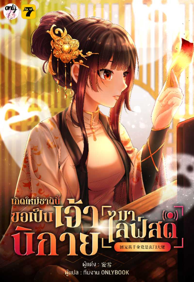 [จบ] เกิดใหม่ชาตินี้… ขอเป็นเจ้านิกายมาไลฟ์สด