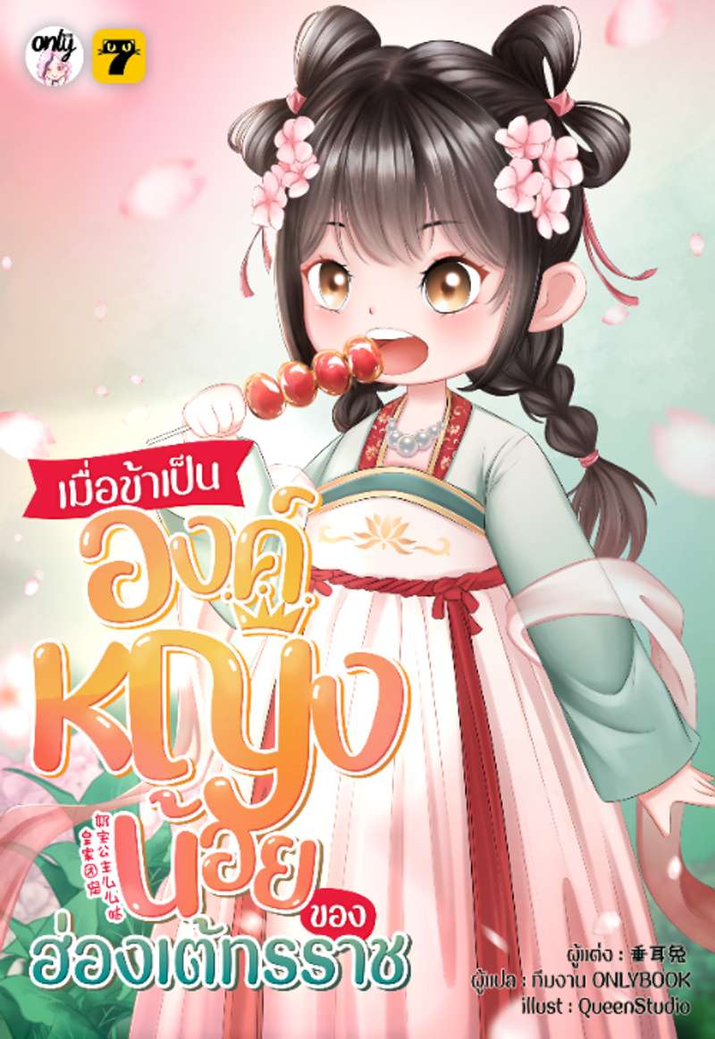 [จบ]เมื่อข้าเป็นองค์หญิงน้อยของฮ่องเต้ทรราช