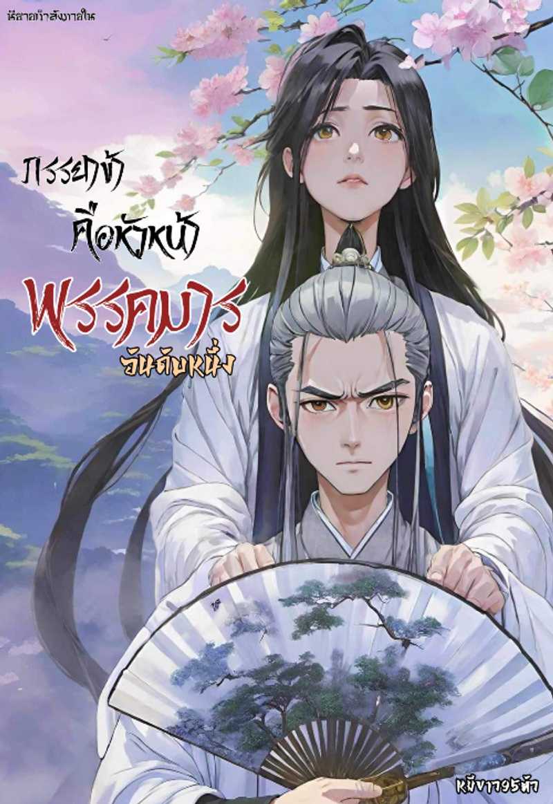 ภรรยาข้าคือหัวหน้าพรรคมารอันดับหนึ่ง