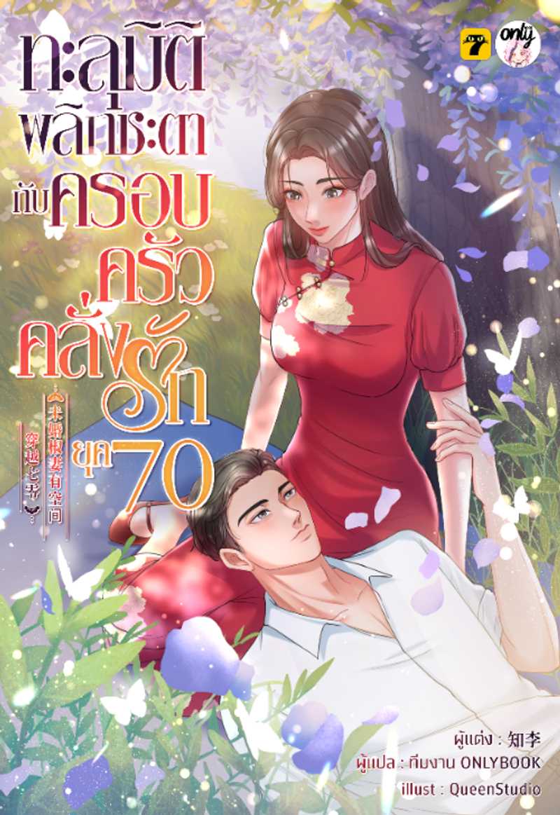 [จบ] ทะลุมิติพลิกชะตากับครอบครัวคลั่งรักยุค 70