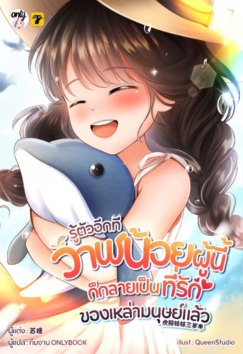 (จบ) รู้ตัวอีกทีวาฬน้อยผู้นี้ก็กลายเป็นที่รักของเหล่ามนุษย์แล้ว