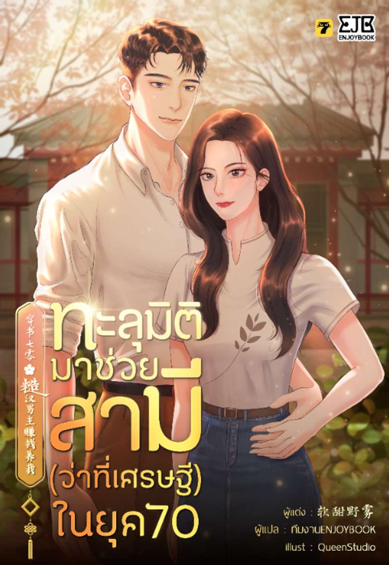 [จบ] ทะลุมิติมาช่วยสามี (ว่าที่เศรษฐี) ในยุค 70