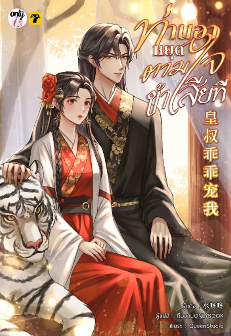 (จบ) ท่านอาหยุดตามใจข้าเสียที