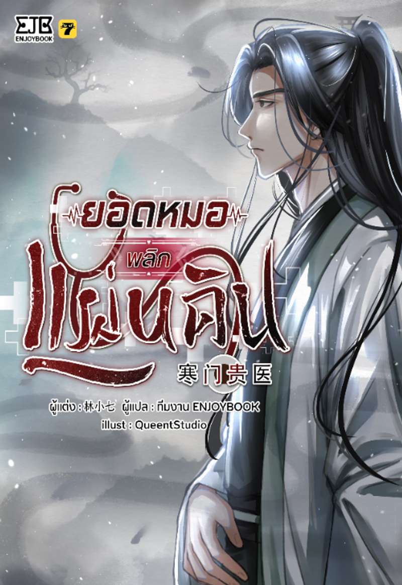 [จบ]ยอดหมอพลิกแผ่นดิน