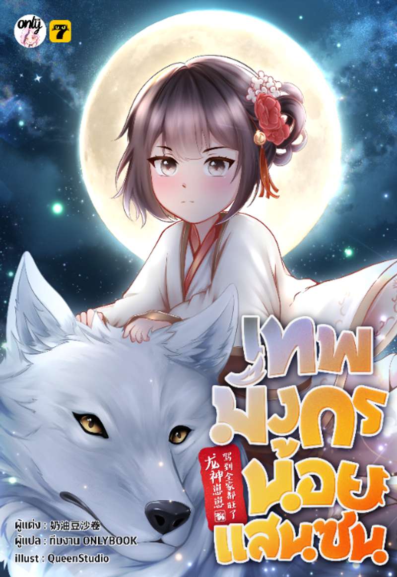 [จบ] เทพมังกรน้อยแสนซน