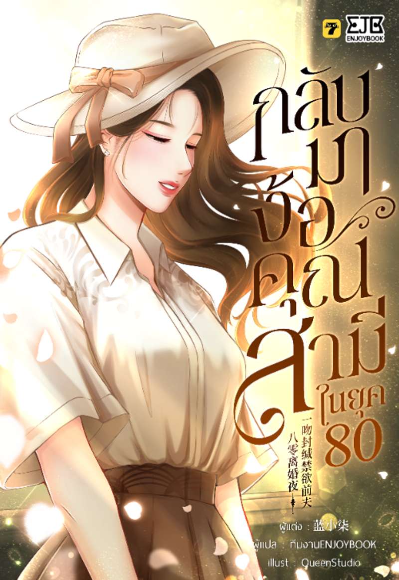 [จบ] กลับมาง้อคุณสามีในยุค 80