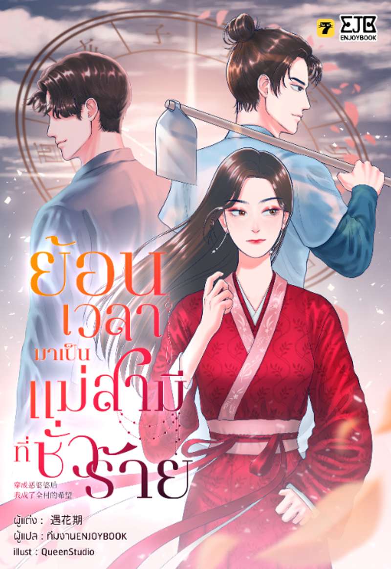 [จบ] ย้อนเวลากลายมาเป็นแม่สามีที่ชั่วร้าย