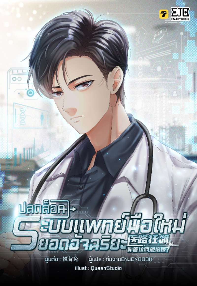 [จบ] ปลดล็อคระบบแพทย์มือใหม่ยอดอัจฉริยะ