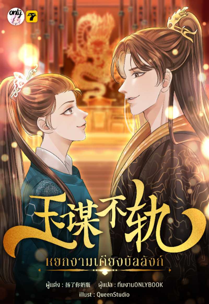 หยกงามเคียงบัลลังก์