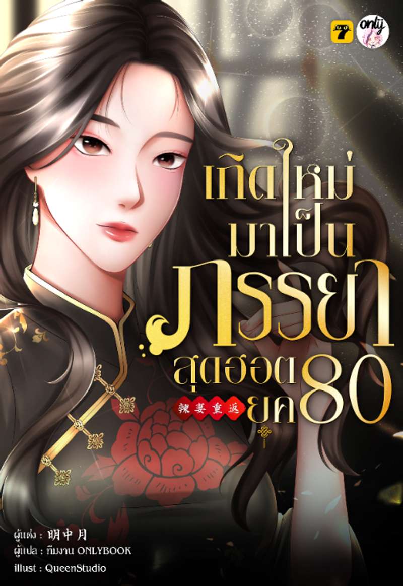 [จบ] เกิดใหม่มาเป็นภรรยาสุดฮอตยุค 80