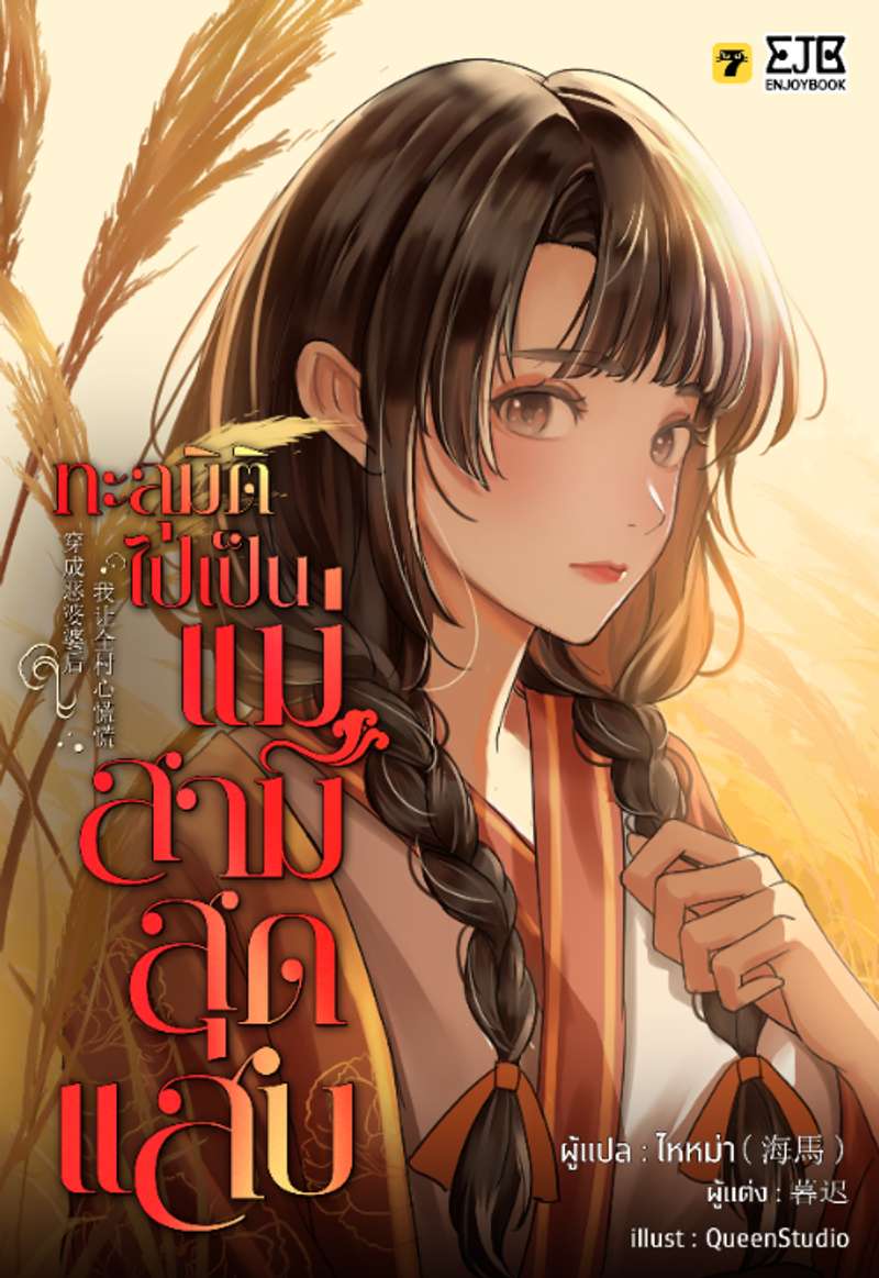 [จบ] ทะลุมิติไปเป็นแม่สามีสุดแสบ