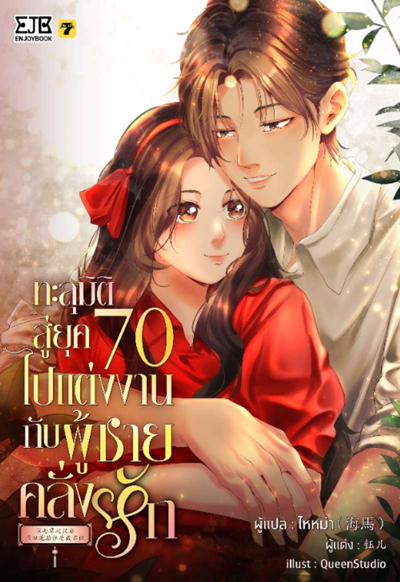 [จบ] ทะลุมิติสู่ยุค 70 ไปแต่งงานกับผู้ชายคลั่งรัก