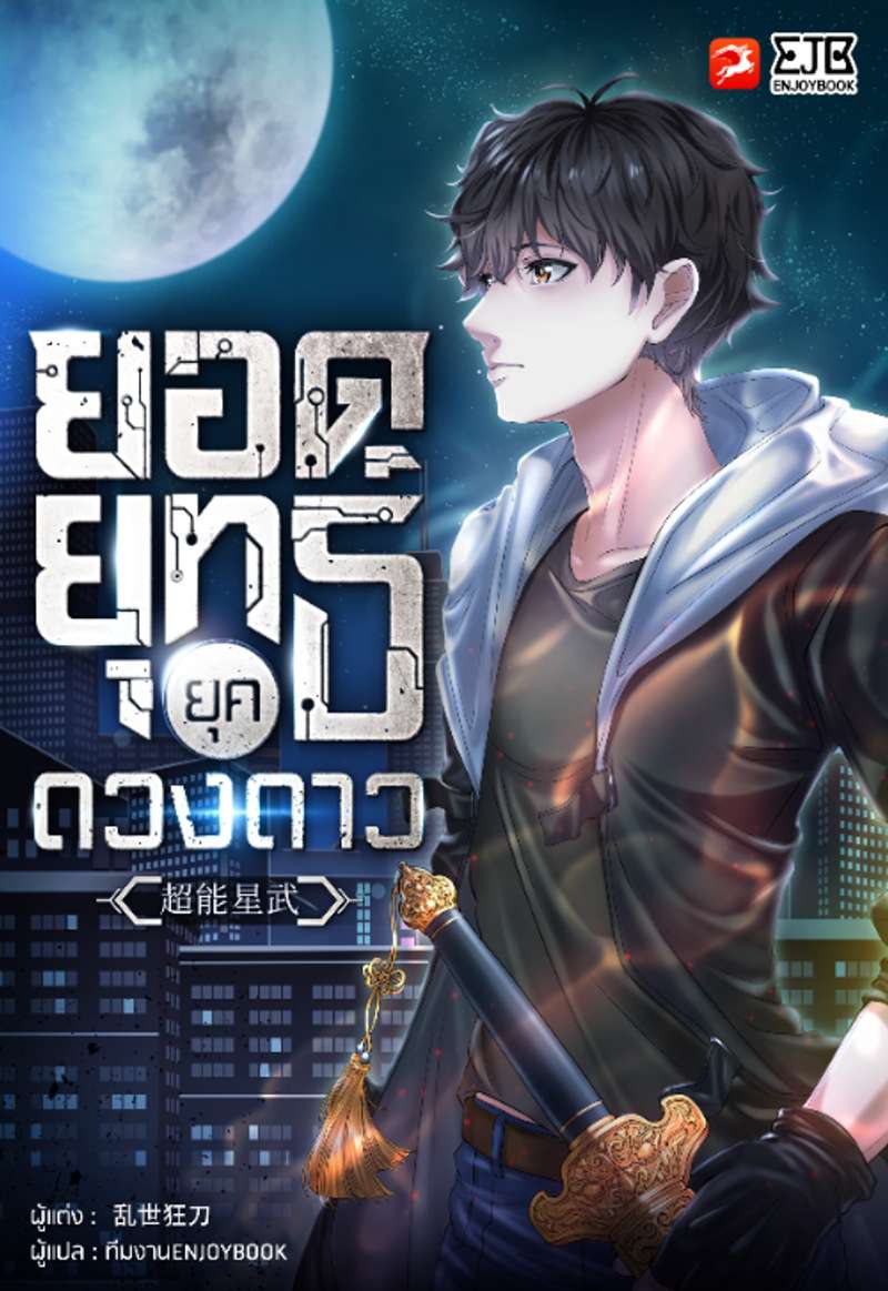 [จบ] ยอดยุทธ์ยุคดวงดาว