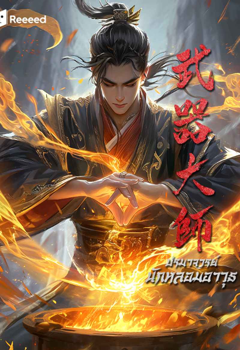 ปรมาจารย์นักหลอมอาวุธ