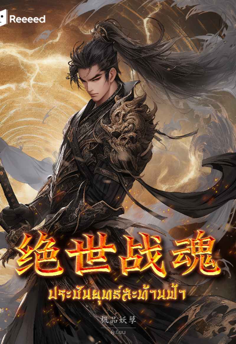 ประชันยุทธ์สะท้านฟ้า