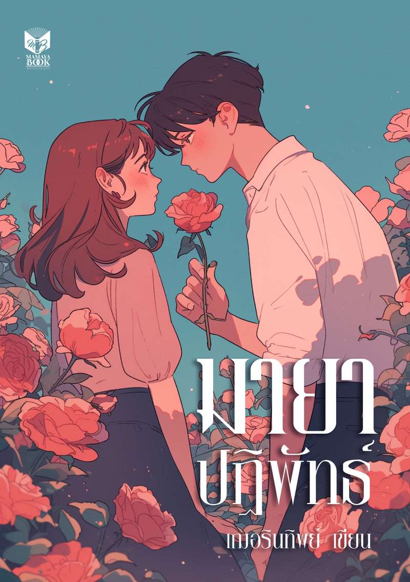 มายาปฏิพัทธ์