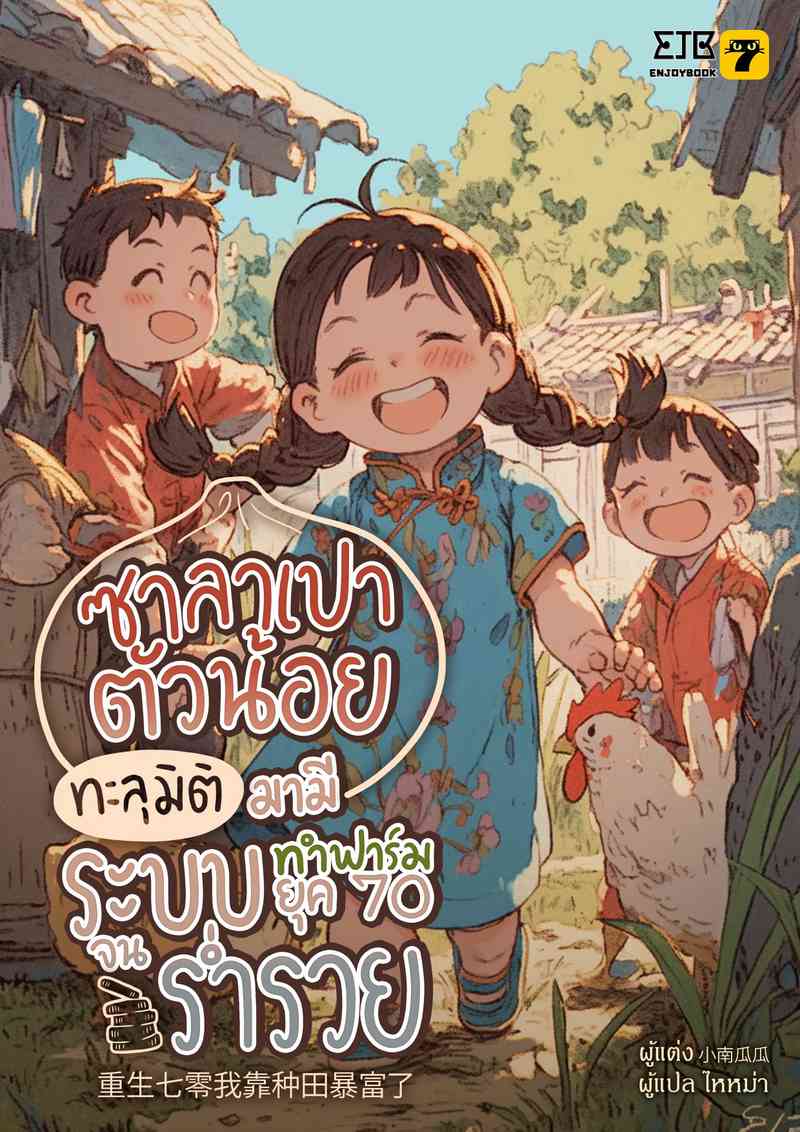 [จบ] ซาลาเปาตัวน้อย ทะลุมิติมามีระบบทำฟาร์มยุค 70 จนร่ำรวย