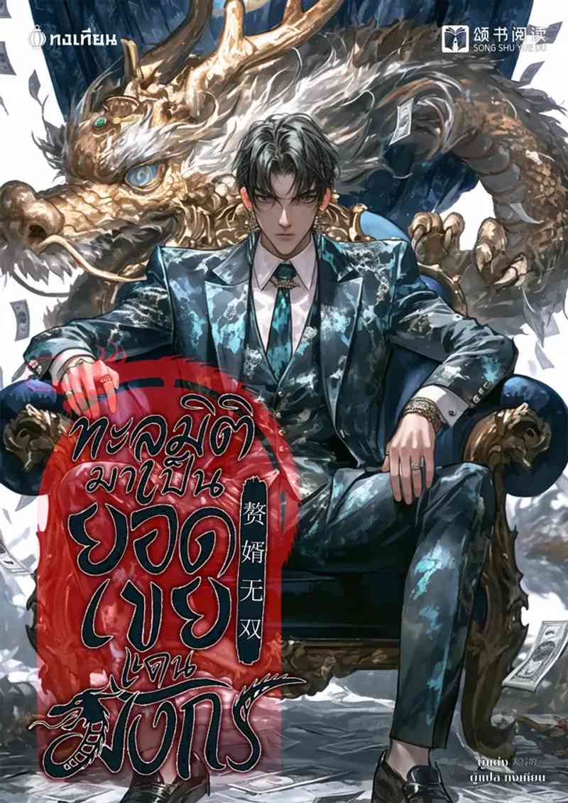 ทะลุมิติมาเป็นยอดเขยแดนมังกร