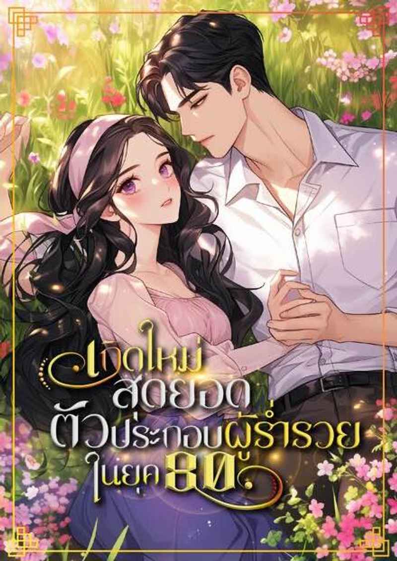 เกิดใหม่สุดยอดตัวประกอบผู้ร่ำรวยในยุค80