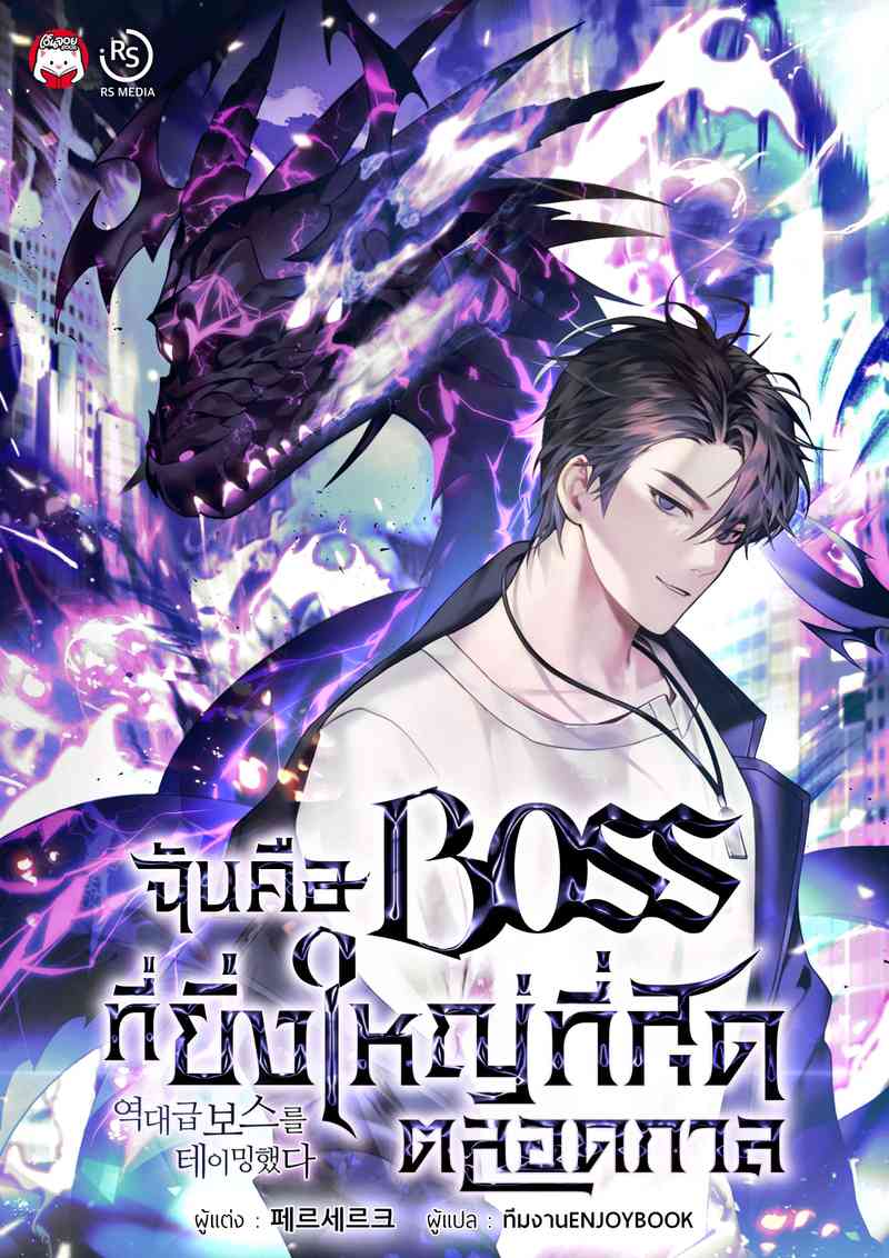 [จบ] ฉันคือ Boss ที่ยิ่งใหญ่ที่สุดตลอดกาล