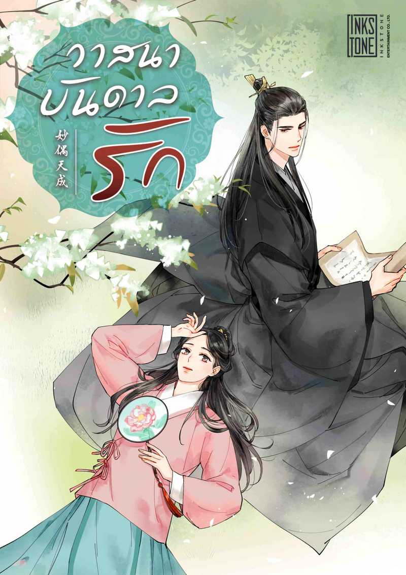 [จบ]วาสนาบันดาลรัก